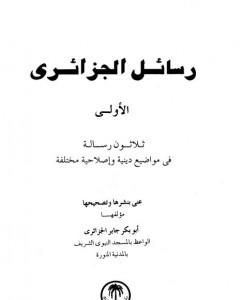 تحميل كتاب رسائل الجزائري - المجموعة الأولى: ثلاثون رسالة pdf أبو بكر جابر الجزائري