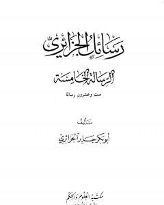 تحميل كتاب رسائل الجزائري - المجموعة الخامسة: ست وعشرون رسالة pdf أبو بكر جابر الجزائري