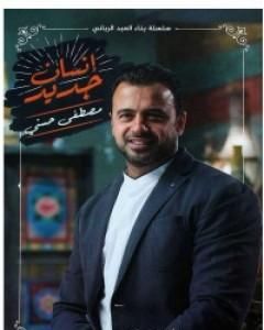 تحميل كتاب إنسان جديد pdf مصطفى حسني