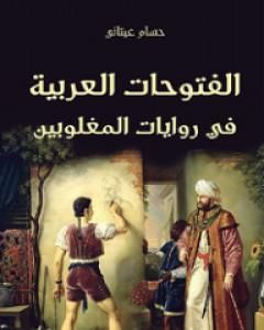 كتاب الفتوحات العربية في روايات المغلوبين لـ حسام عيتاني