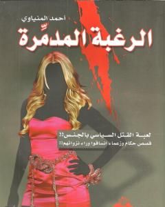 كتاب الرغبة المدمرة - لعبة القتل السياسي بالجنس لـ أحمد المنياوي