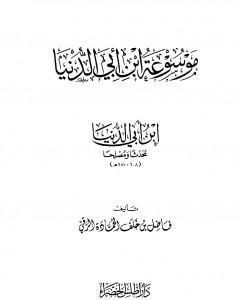 كتاب موسوعة ابن أبي الدنيا - ابن أبي الدنيا محدثا ومصلحا لـ ابن أبي الدنيا