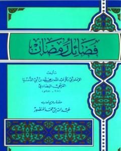 كتاب فضائل رمضان لـ ابن أبي الدنيا