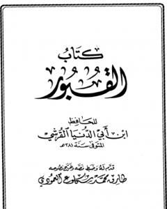 كتاب القبور لـ ابن أبي الدنيا