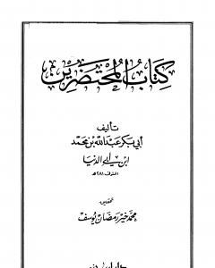 كتاب المحتضرين لـ رسائل ابن أبي الدنيا في الزهد والرقائق والورع