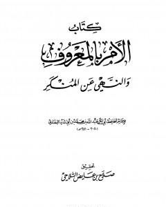 كتاب الأمر بالمعروف والنهي عن المنكر لـ رسائل ابن أبي الدنيا في الزهد والرقائق والورع