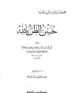 تحميل كتاب حسن الظن بالله pdf رسائل ابن أبي الدنيا في الزهد والرقائق والورع