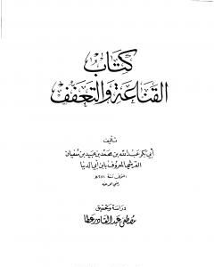 تحميل كتاب ذم الدنيا pdf رسائل ابن أبي الدنيا في الزهد والرقائق والورع