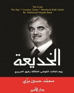 كتاب الخديعة - يوم اغتالت الفوضى الخلاقة رفيق الحريري لـ محمد حسين بزي