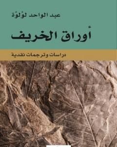 كتاب أوراق الخريف - دراسات ومترجمات نقدية لـ عبد الواحد لؤلؤة