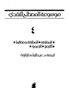 كتاب موسوعة المصطلح النقدي - الجزء الرابع لـ عبد الواحد لؤلؤة