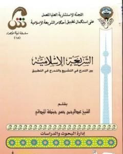 كتاب الشريعة الإسلامية بين التدرج في التشريع والتدرج في التطبيق لـ عبد الرحمن حبنكة الميداني
