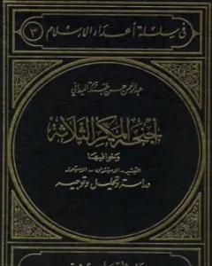 كتاب أجنحة المكر الثلاثة الاستشراق التبشير الاستعمار لـ عبد الرحمن حبنكة الميداني