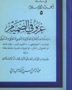 كتاب دراسة واعية للغزوالفكري والنفسي والخلقي والسلوكي لـ عبد الرحمن حبنكة الميداني