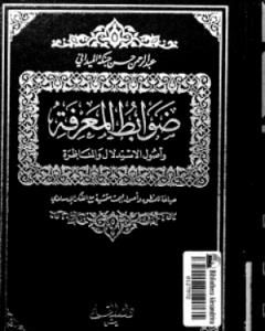 كتاب ضوابط المعرفة وأصول الاستدلال والمناظرة لـ عبد الرحمن حبنكة الميداني