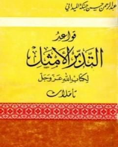كتاب قواعد التدبر الأمثل لكتاب الله عز وجل لـ عبد الرحمن حبنكة الميداني