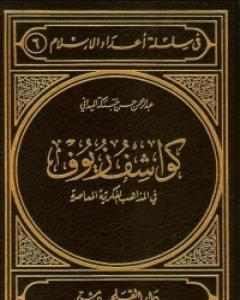 كتاب كواشف زيوف في المذاهب الفكرية المعاصرة لـ عبد الرحمن حبنكة الميداني
