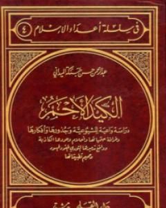 كتاب الكيد الأحمر لـ عبد الرحمن حبنكة الميداني
