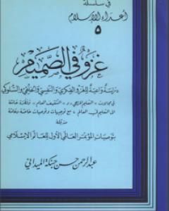 كتاب غزو في الصميم لـ عبد الرحمن حبنكة الميداني