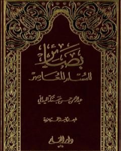 كتاب بصائر للمسلم المعاصر لـ عبد الرحمن حبنكة الميداني
