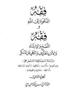 كتاب فقه الدعوة إلى الله وفقه النصح والإرشاد والأمر بالمعروف والنهي عن المنكر - الجزء الثاني لـ عبد الرحمن حبنكة الميداني