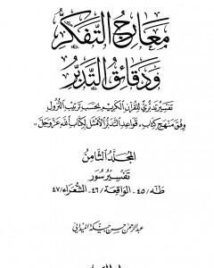 كتاب معارج التفكر ودقائق التدبر تفسير تدبري للقرآن الكريم - المجلد الثامن لـ عبد الرحمن حبنكة الميداني