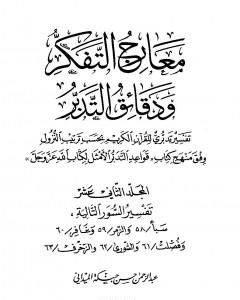 معارج التفكر ودقائق التدبر تفسير تدبري للقرآن الكريم - المجلد الثاني عشر