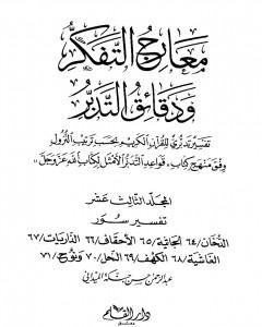 كتاب معارج التفكر ودقائق التدبر تفسير تدبري للقرآن الكريم - المجلد الثالث عشر لـ عبد الرحمن حبنكة الميداني