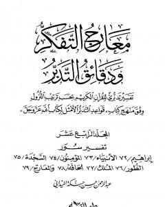 كتاب معارج التفكر ودقائق التدبر تفسير تدبري للقرآن الكريم - المجلد الرابع عشر لـ عبد الرحمن حبنكة الميداني