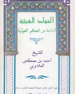 كتاب المواد الغيثية الناشئة عن الحكم الغوثية - الجزء الأول لـ أحمد بن مصطفى العلوي