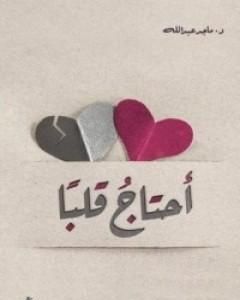 كتاب أحتاج قلباً لـ ماجد عبد الله