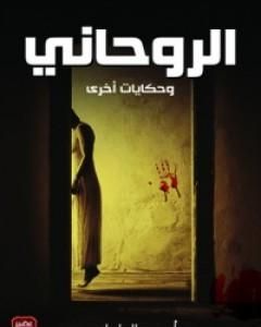 كتاب الروحاني وحكايات أخرى لـ أحمد الملواني