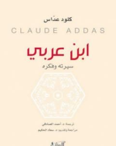 كتاب ابن عربي: سيرته وفكره لـ كلود عداس