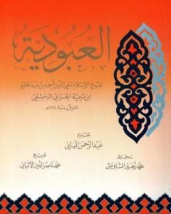 كتاب العبودية لـ محمد ناصر الدين الألباني