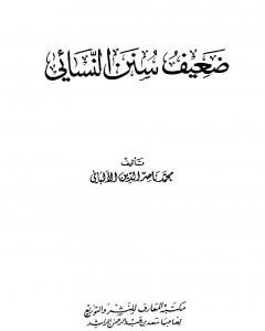 كتاب ضعيف سنن النسائي لـ محمد ناصر الدين الألباني  