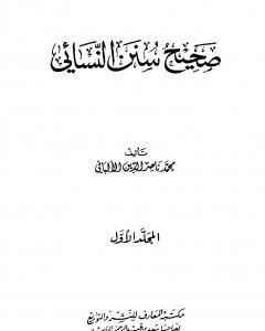 كتاب صحيح سنن النسائي - الجزء الأول لـ محمد ناصر الدين الألباني