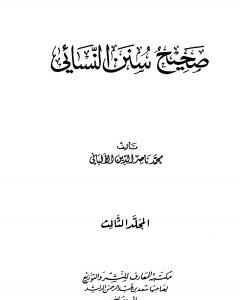 كتاب صحيح سنن النسائي - الجزء الثالث لـ محمد ناصر الدين الألباني