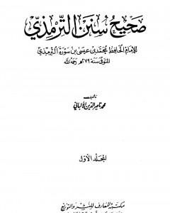 كتاب صحيح سنن الترمذي - الجزء الأول لـ محمد ناصر الدين الألباني