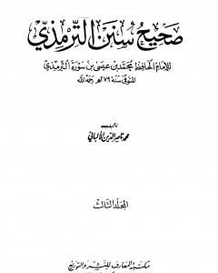 كتاب صحيح سنن الترمذي - الجزء الثالث لـ محمد ناصر الدين الألباني
