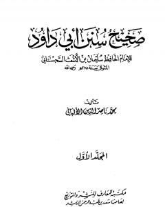 كتاب صحيح سنن أبي داود - الجزء الأول لـ محمد ناصر الدين الألباني