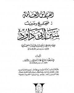 كتاب صحيح  وضعيف سنن أبي داود - الفهارس العامة لـ محمد ناصر الدين الألباني  