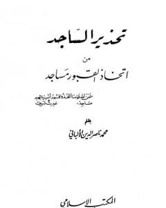 كتاب تحذير الساجد من اتخاذ القبور مساجد لـ محمد ناصر الدين الألباني