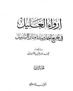 كتاب إرواء الغليل في تخرج أحاديث منار السبيل - الجزء الثامن: تابع الحدود لـ محمد ناصر الدين الألباني