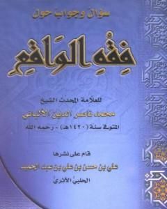 كتاب سؤال وجواب حول فقه الواقع لـ محمد ناصر الدين الألباني