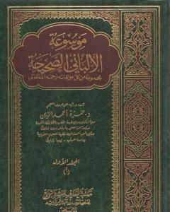كتاب موسوعة الألباني الصحيحة - المجلد الأول لـ محمد ناصر الدين الألباني