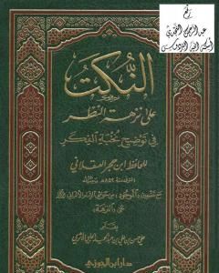 كتاب النكت على نزهة النظر في توضيح نخبة الفكر لـ محمد ناصر الدين الألباني