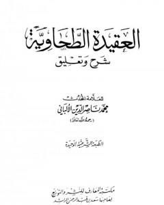 كتاب العقيدة الطحاوية شرح وتعليق لـ محمد ناصر الدين الألباني