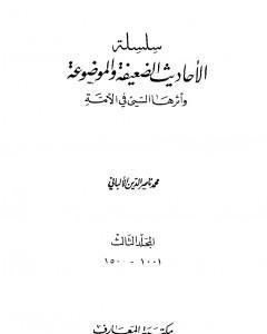 كتاب سلسلة الأحاديث الضعيفة والموضوعة - المجلد الثالث لـ محمد ناصر الدين الألباني