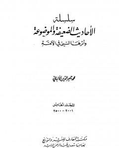 كتاب سلسلة الأحاديث الضعيفة والموضوعة - المجلد الخامس لـ محمد ناصر الدين الألباني