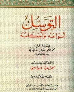 كتاب التوسل أنواعه وأحكامه لـ محمد ناصر الدين الألباني